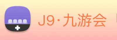 J9·九游会「中国」官方网站 Logo